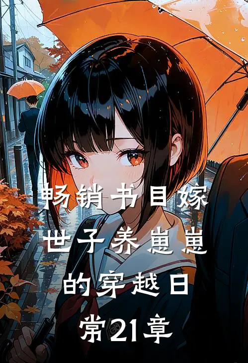 畅销书目嫁世子养崽崽的穿越日常21章