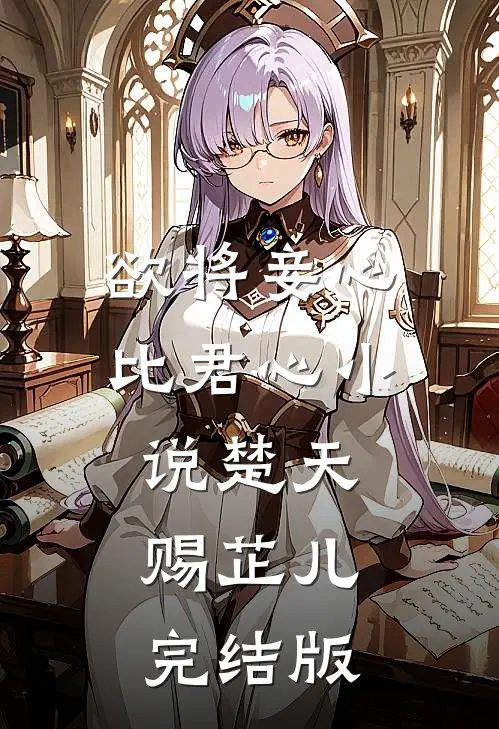 欲将妾心比君心小说楚天赐芷儿完结版