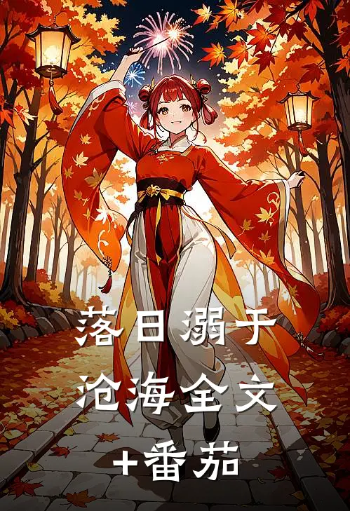 落日溺于沧海全文+番茄