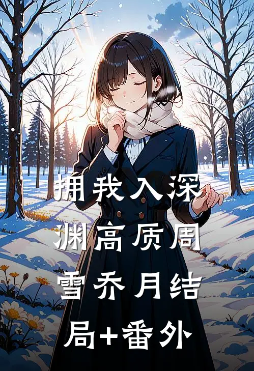 拥我入深渊高质周雪乔月结局+番外