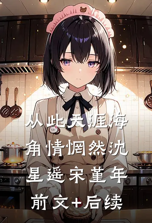 从此天涯海角情惘然沈星遥宋堇年前文+后续