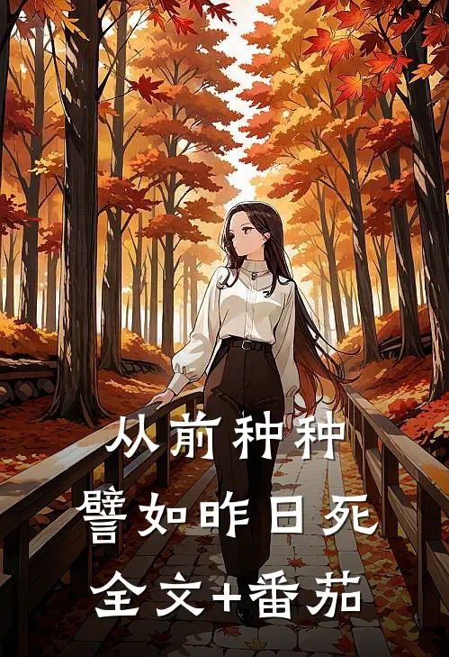 从前种种，譬如昨日死全文+番茄