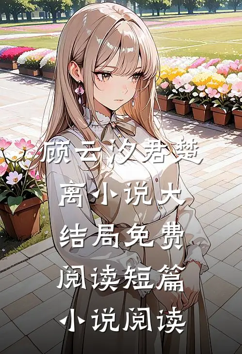 顾云汐君楚离小说大结局免费阅读短篇小说阅读