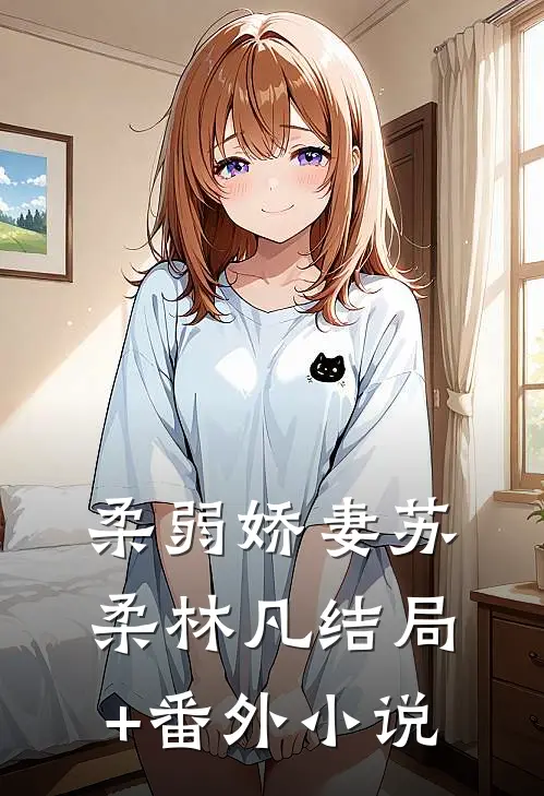 柔弱娇妻苏柔林凡结局+番外小说