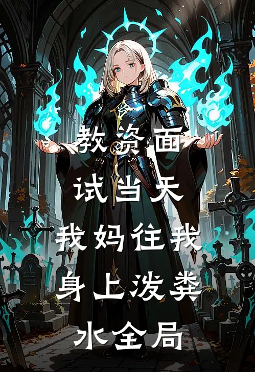 教资面试当天，我妈往我身上泼粪水全局