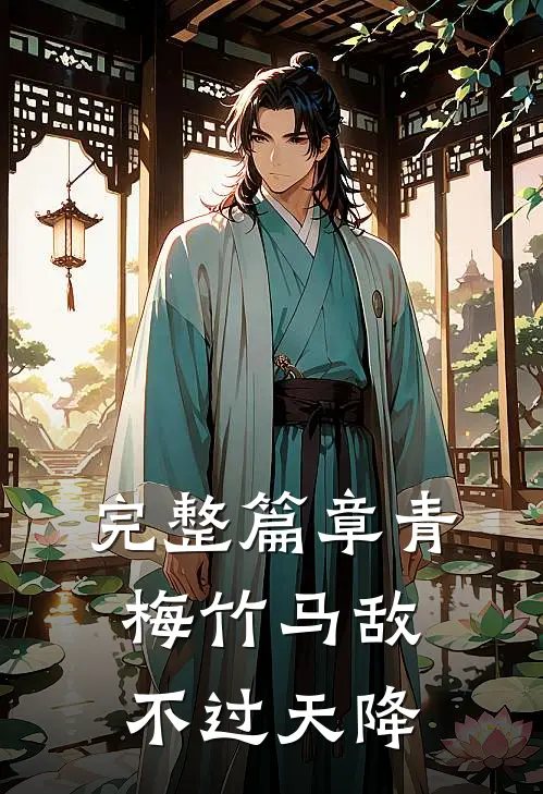 完整篇章青梅竹马敌不过天降