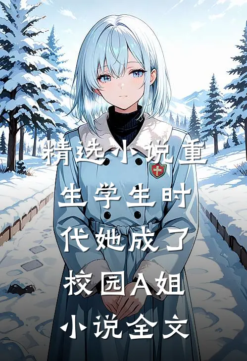 精选小说重生学生时代她成了校园A姐小说全文