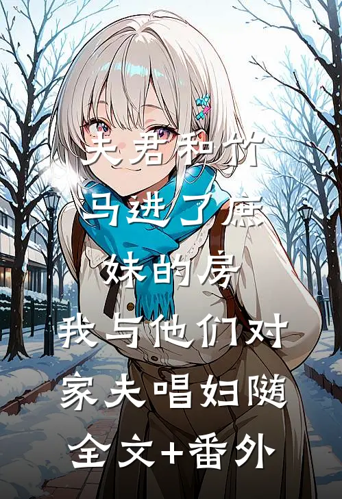 夫君和竹马进了庶妹的房，我与他们对家夫唱妇随全文+番外