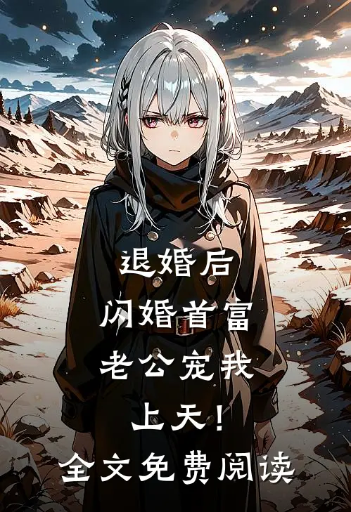 退婚后，闪婚首富老公宠我上天！全文免费阅读