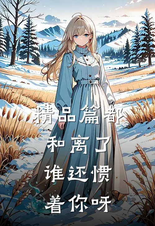 精品篇都和离了，谁还惯着你呀