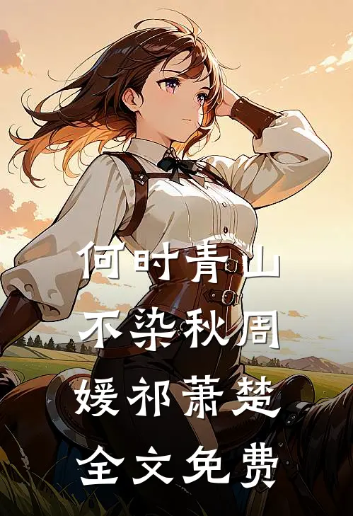 何时青山不染秋周媛祁萧楚全文免费