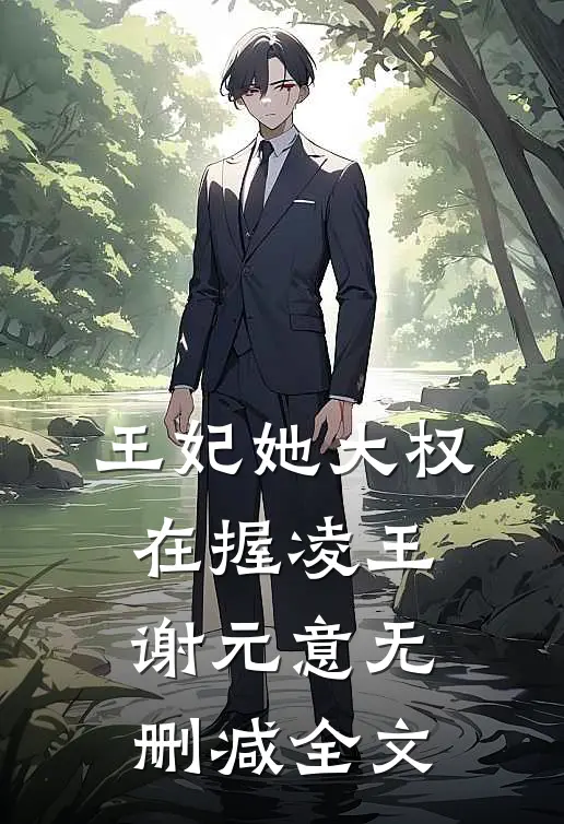 王妃她大权在握凌王谢元意无删减全文