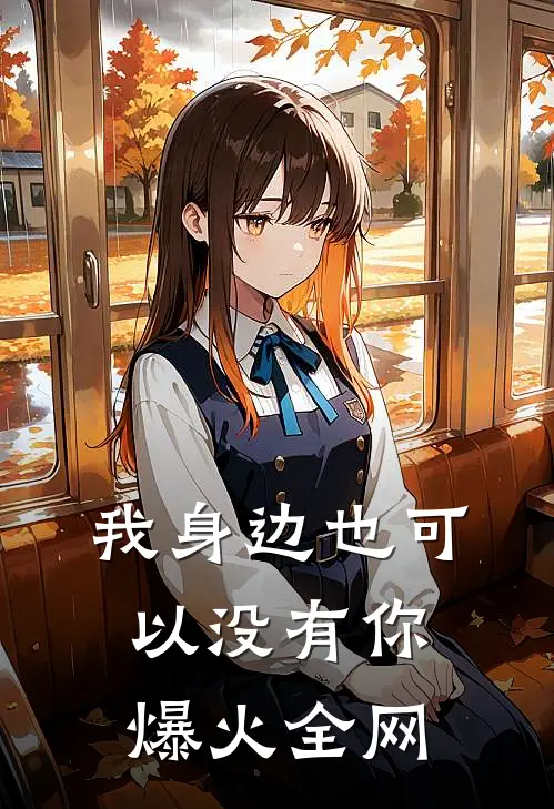 我身边也可以没有你爆火全网