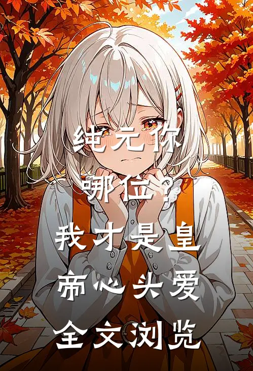 纯元你哪位？我才是皇帝心头爱全文浏览