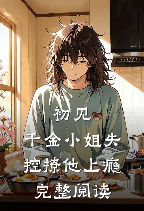 初见，千金小姐失控撩他上瘾完整阅读
