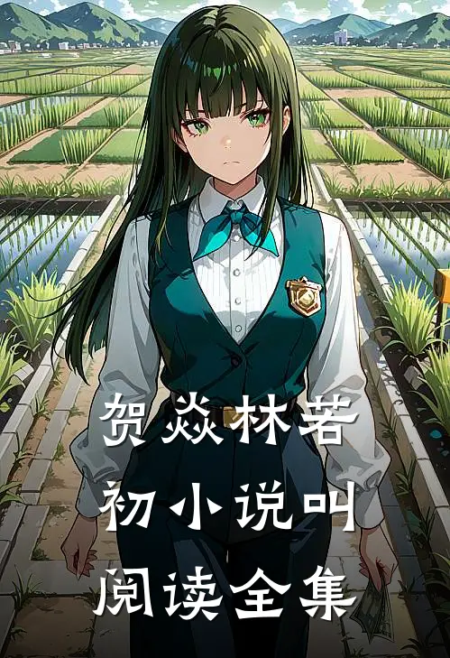 贺焱林若初小说叫阅读全集