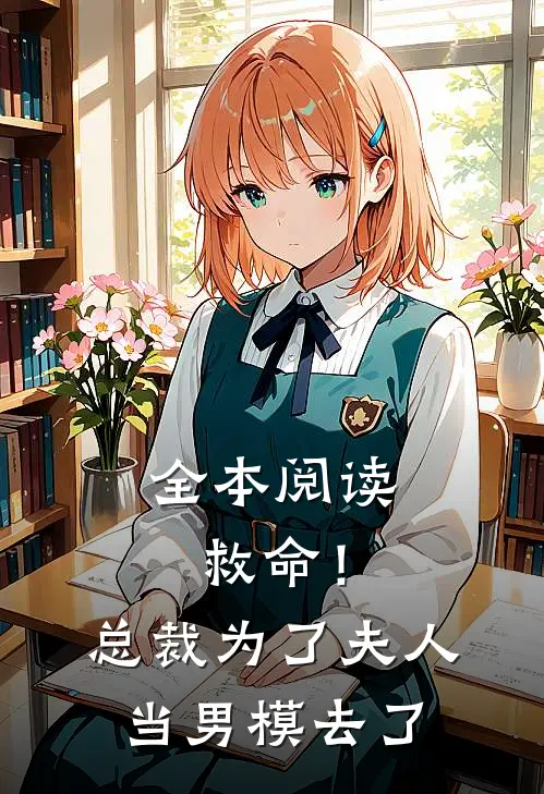 全本阅读救命！总裁为了夫人当男模去了