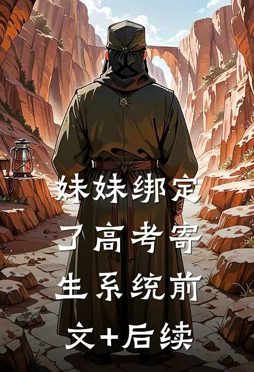 妹妹绑定了高考寄生系统前文+后续