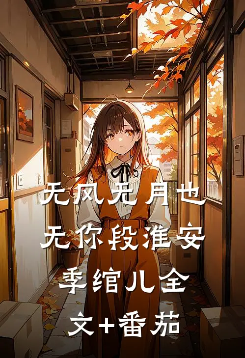 无风无月也无你段淮安季绾儿全文+番茄