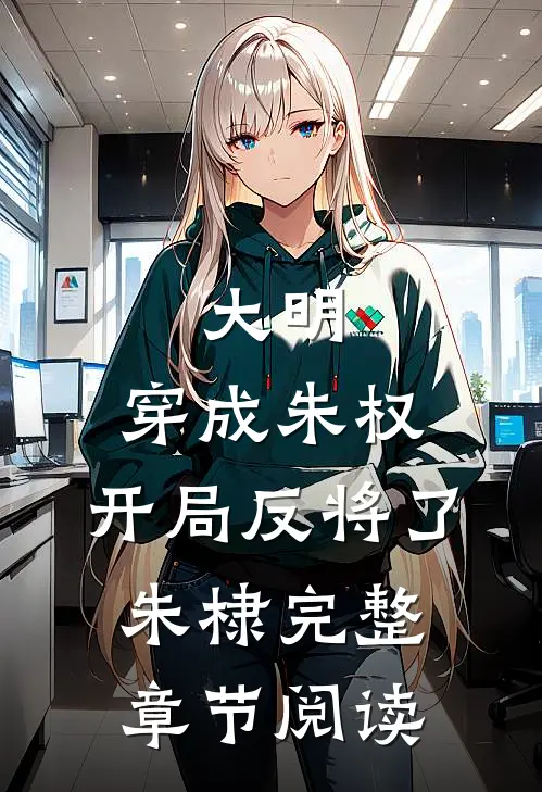 大明：穿成朱权，开局反将了朱棣完整章节阅读