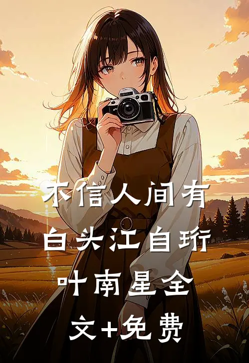 不信人间有白头江自珩叶南星全文+免费