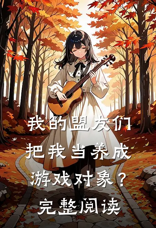 我的盟友们，把我当养成游戏对象？完整阅读