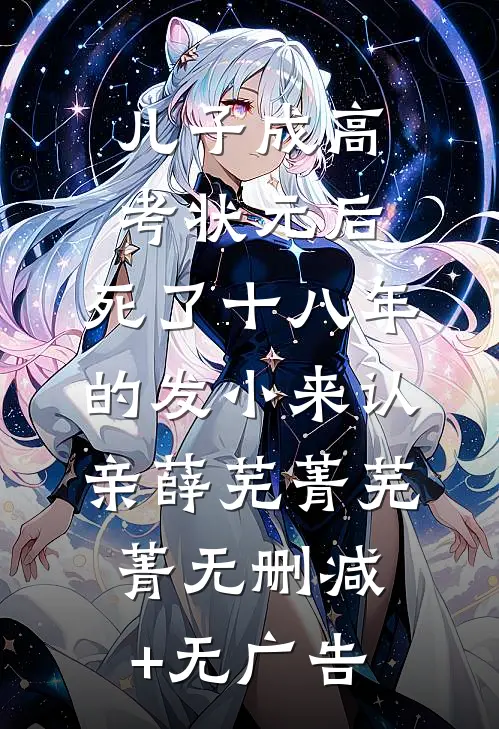 儿子成高考状元后，死了十八年的发小来认亲薛芜菁芜菁无删减+无广告