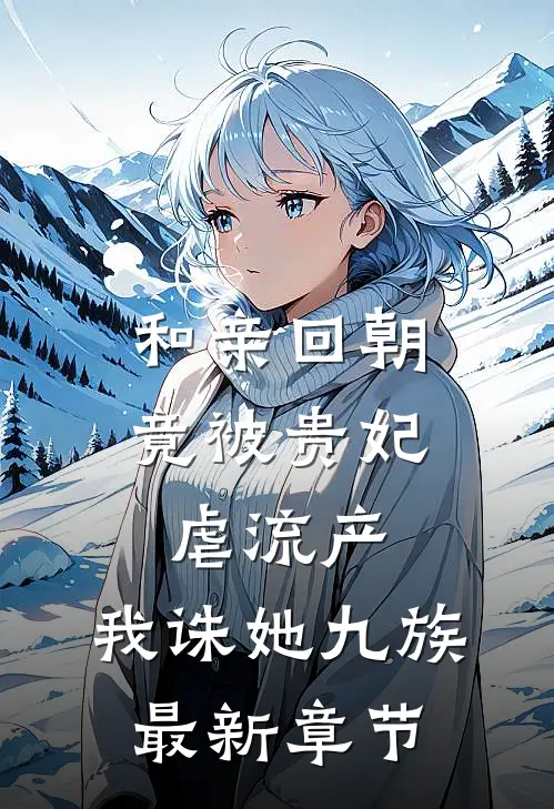 和亲回朝，竟被贵妃虐流产，我诛她九族最新章节