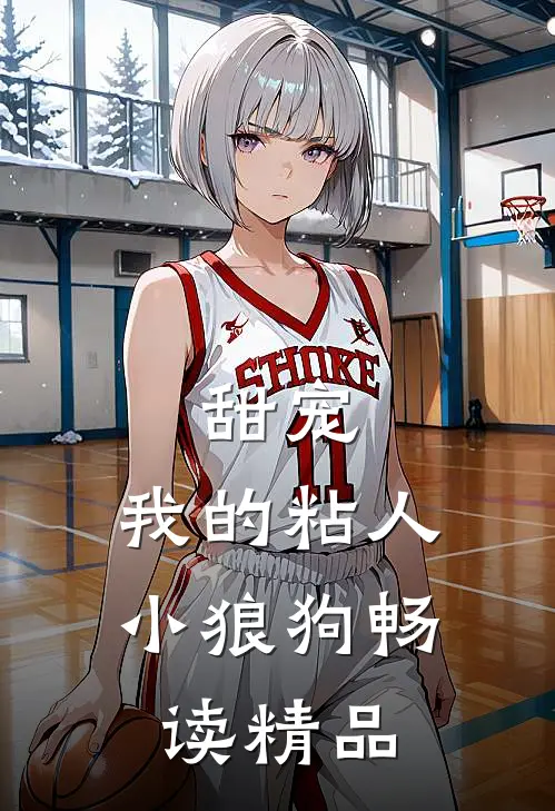 甜宠：我的粘人小狼狗畅读精品