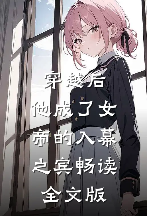 穿越后，他成了女帝的入幕之宾畅读全文版