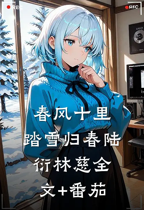 春风十里，踏雪归春陆衍林慈全文+番茄
