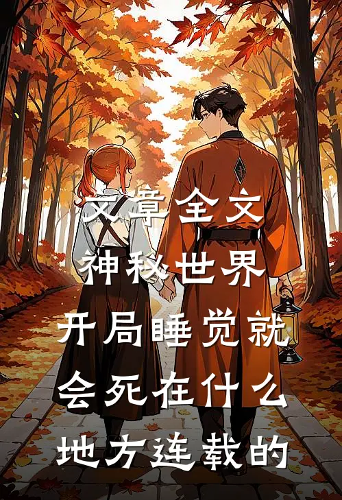 文章全文神秘世界:开局睡觉就会死在什么地方连载的