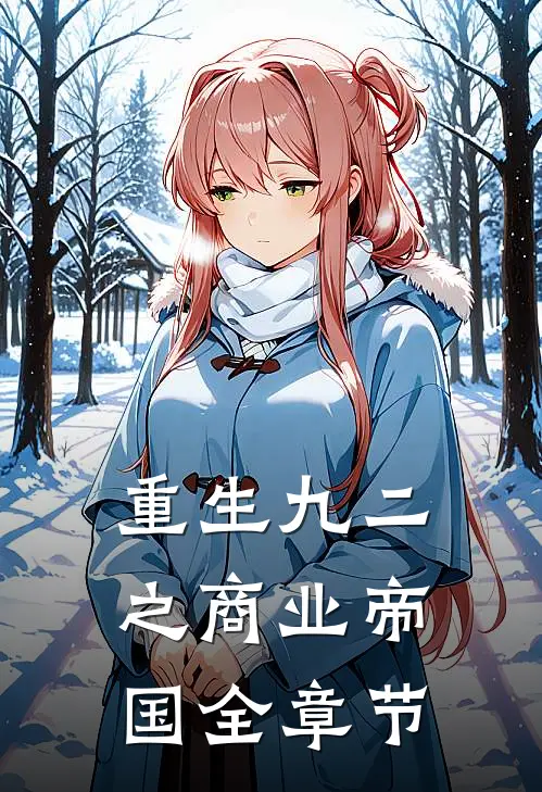 重生九二之商业帝国全章节