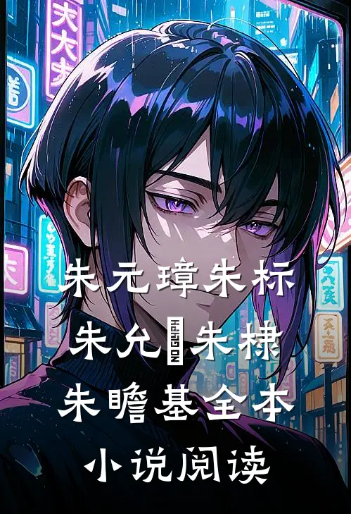 朱元璋朱标朱允炆朱棣朱瞻基全本小说阅读