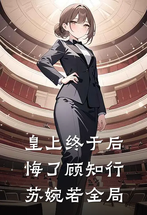 皇上终于后悔了顾知行苏婉若全局