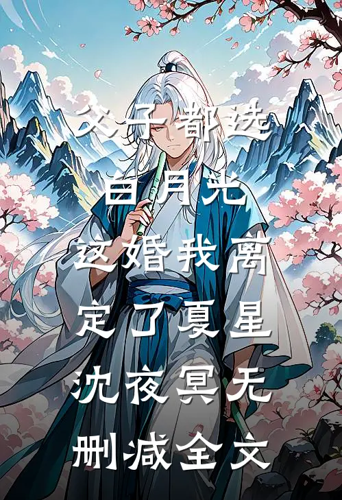 父子都选白月光，这婚我离定了夏星沈夜冥无删减全文