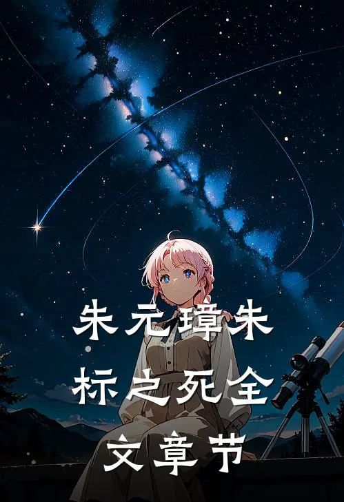 朱元璋朱标之死全文章节