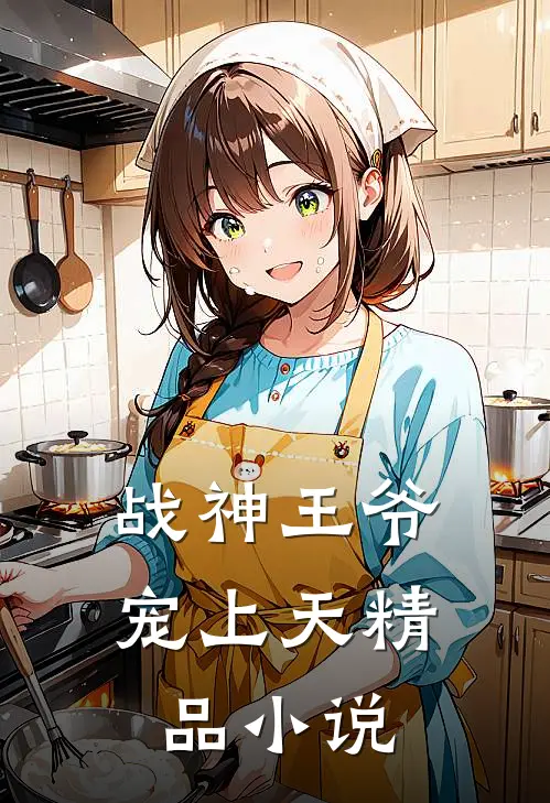 战神王爷宠上天精品小说