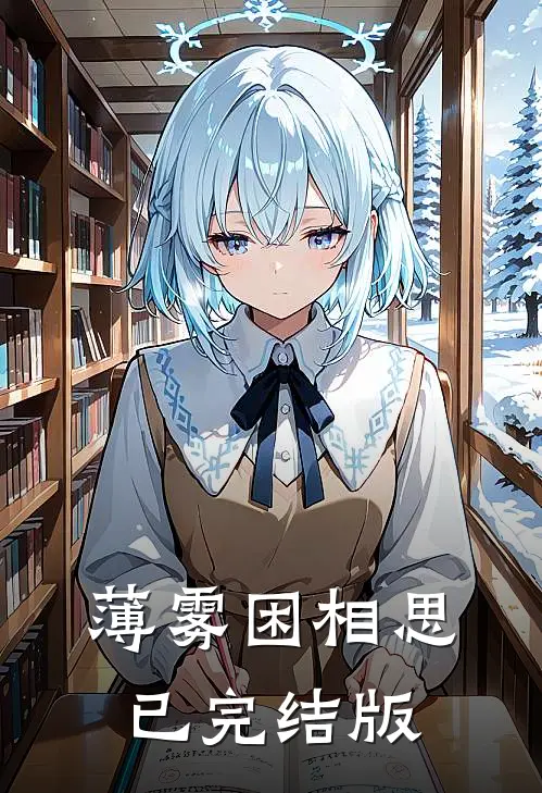 薄雾困相思已完结版