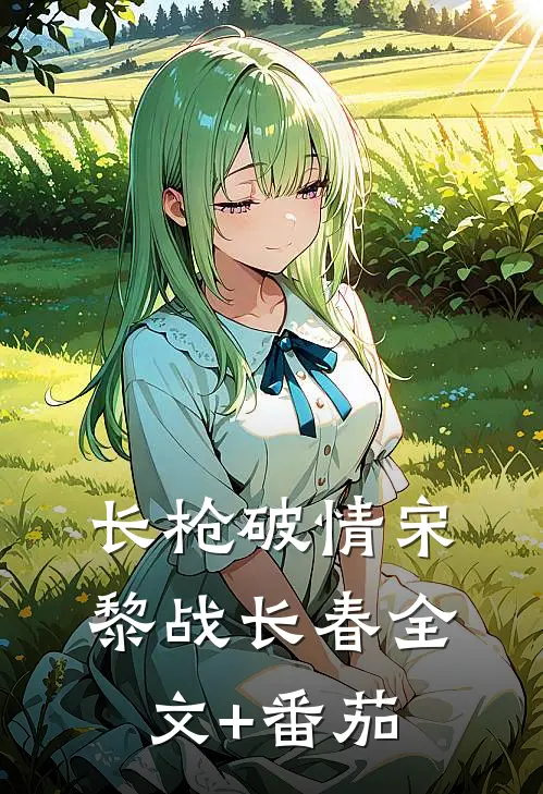 长枪破情宋黎战长春全文+番茄