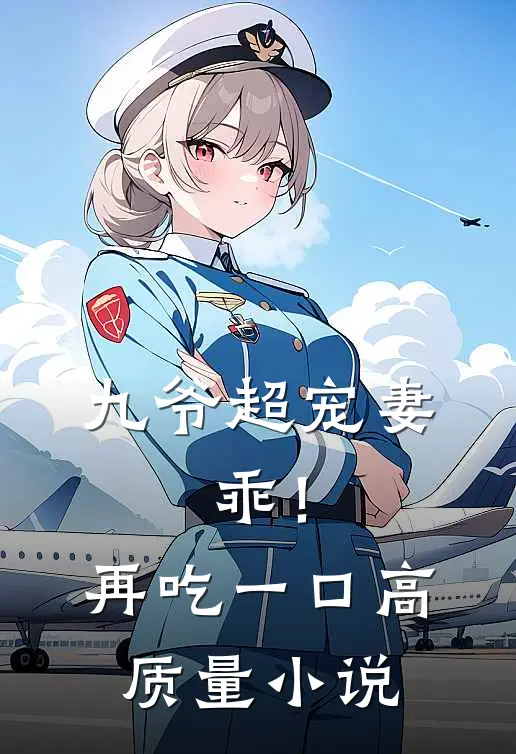 九爷超宠妻：乖！再吃一口高质量小说