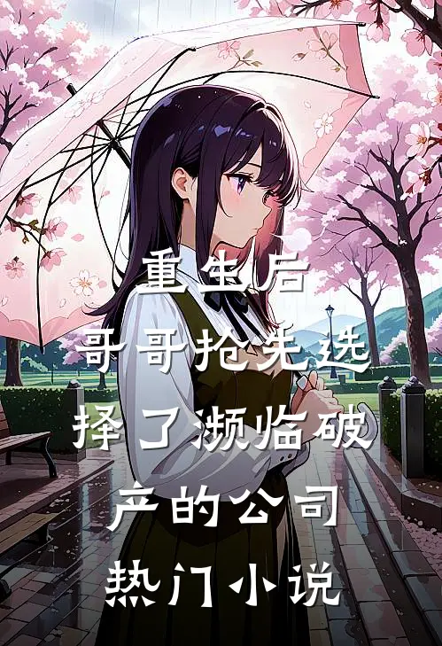 重生后，哥哥抢先选择了濒临破产的公司热门小说