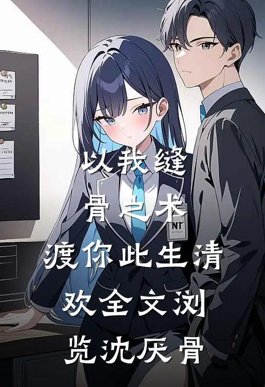 以我缝骨之术，渡你此生清欢全文浏览沈厌骨