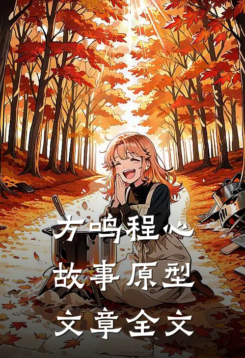 方鸣程心故事原型文章全文