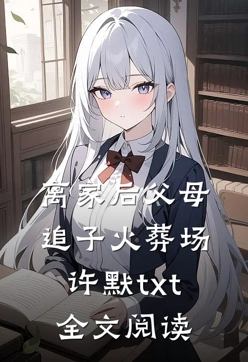 离家后父母追子火葬场许默txt全文阅读