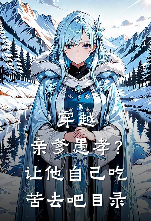 穿越：亲爹愚孝？让他自己吃苦去吧目录