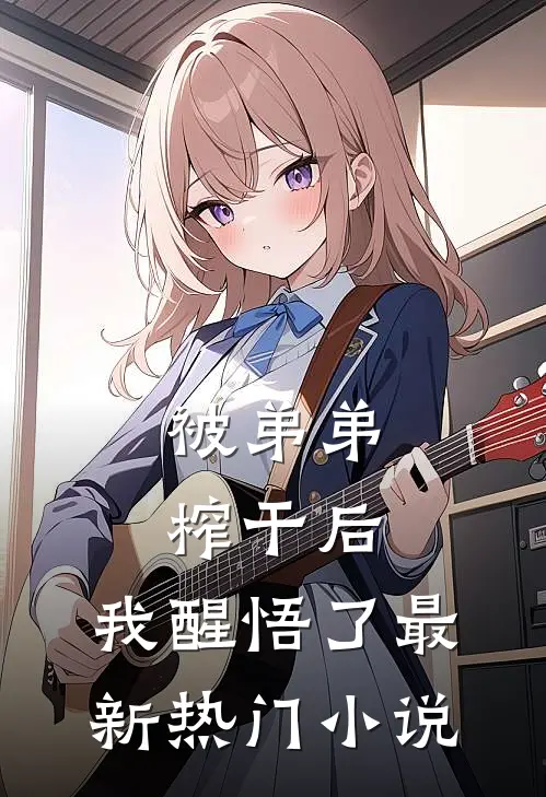 被弟弟榨干后，我醒悟了最新热门小说