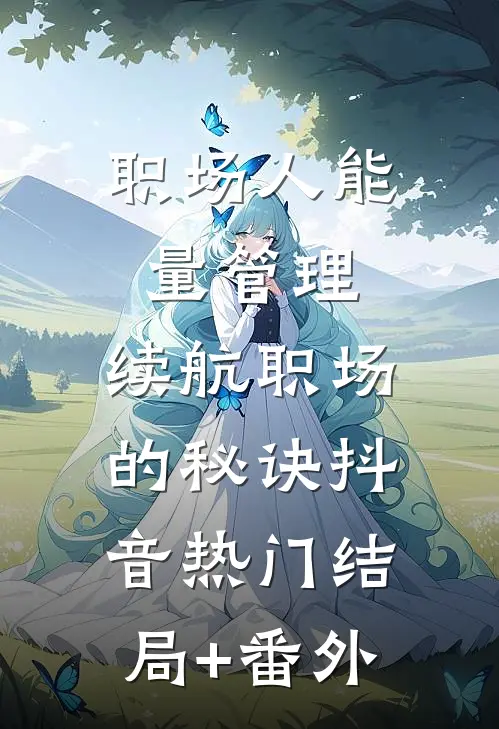 职场人能量管理：续航职场的秘诀抖音热门结局+番外