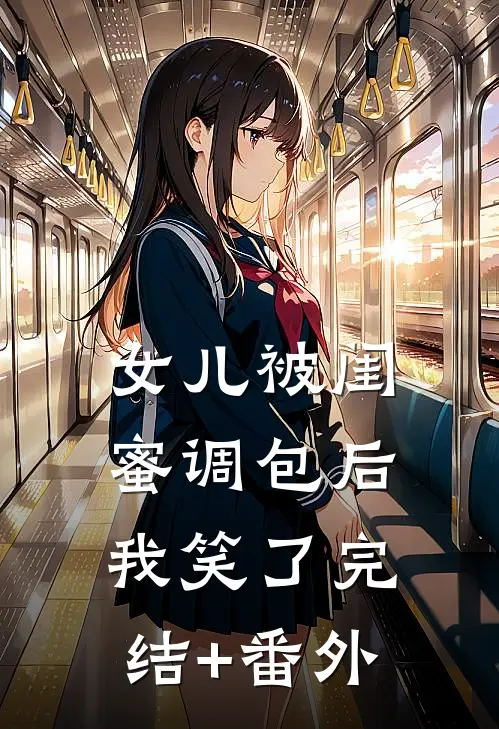 女儿被闺蜜调包后，我笑了完结+番外