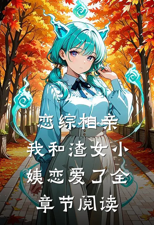恋综相亲：我和渣女小姨恋爱了全章节阅读